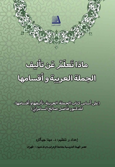 ماذا تعلم عن تالیف الجمله العربیه و اقسامها